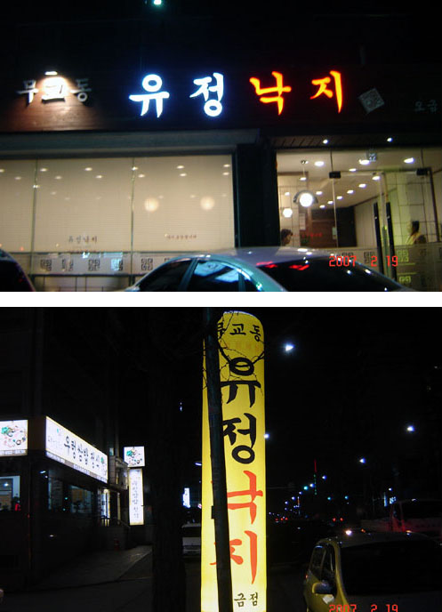 무교동참낙지 이미지